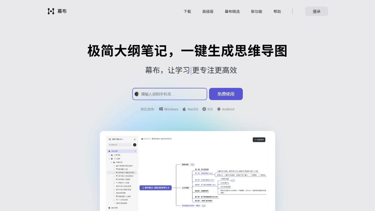 幕布 - AI大纲笔记工具,复杂信息一键生成思维导图