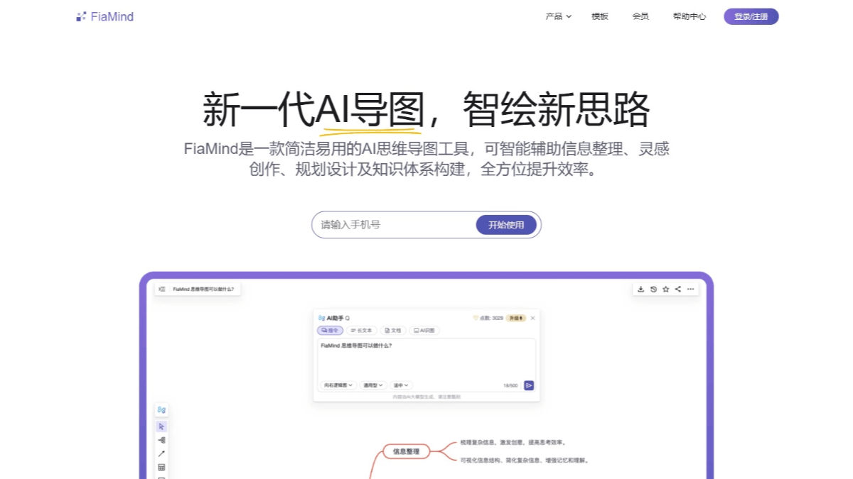 FiaMind - AI 思维导图工具,提供无限画布自由拆分组合