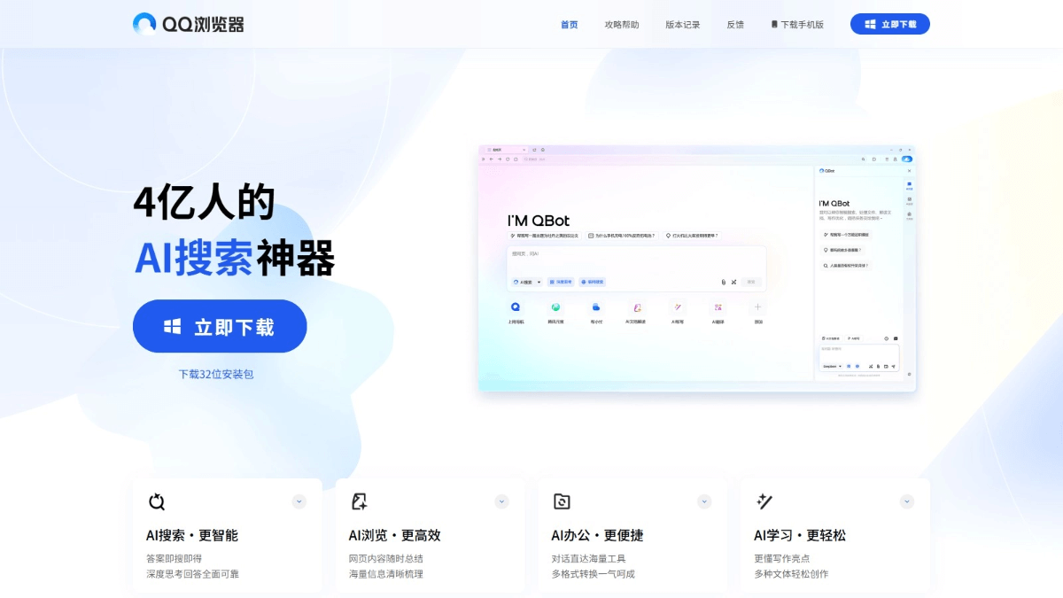 QBot - 腾讯QQ浏览器推出的AI浏览器