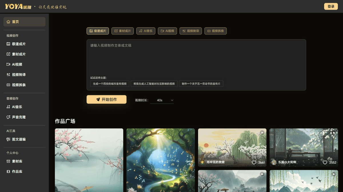 优雅YOYA - 中科闻歌推出的AI音视频内容创作平台