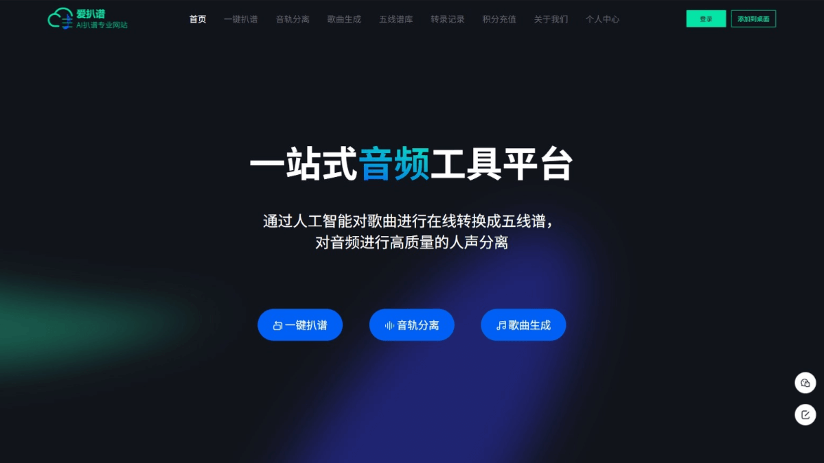 爱扒谱 - AI音乐处理平台,一键将音频文件转为五线谱
