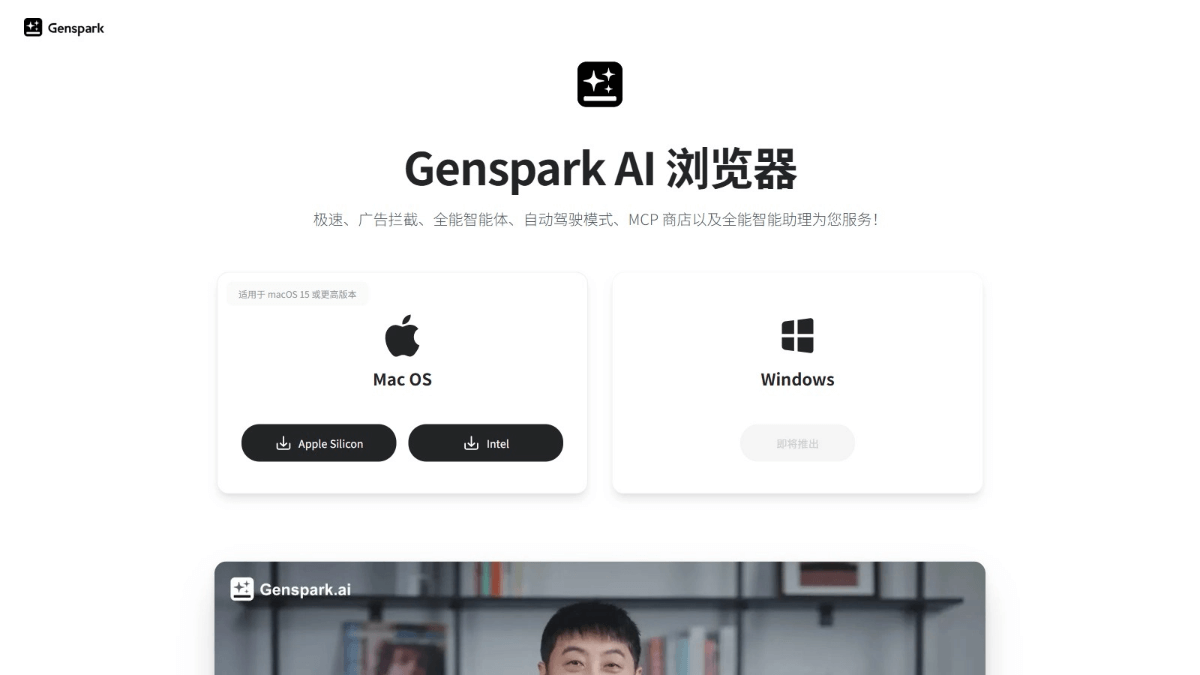 Genspark AI - Genspark推出的AI浏览器