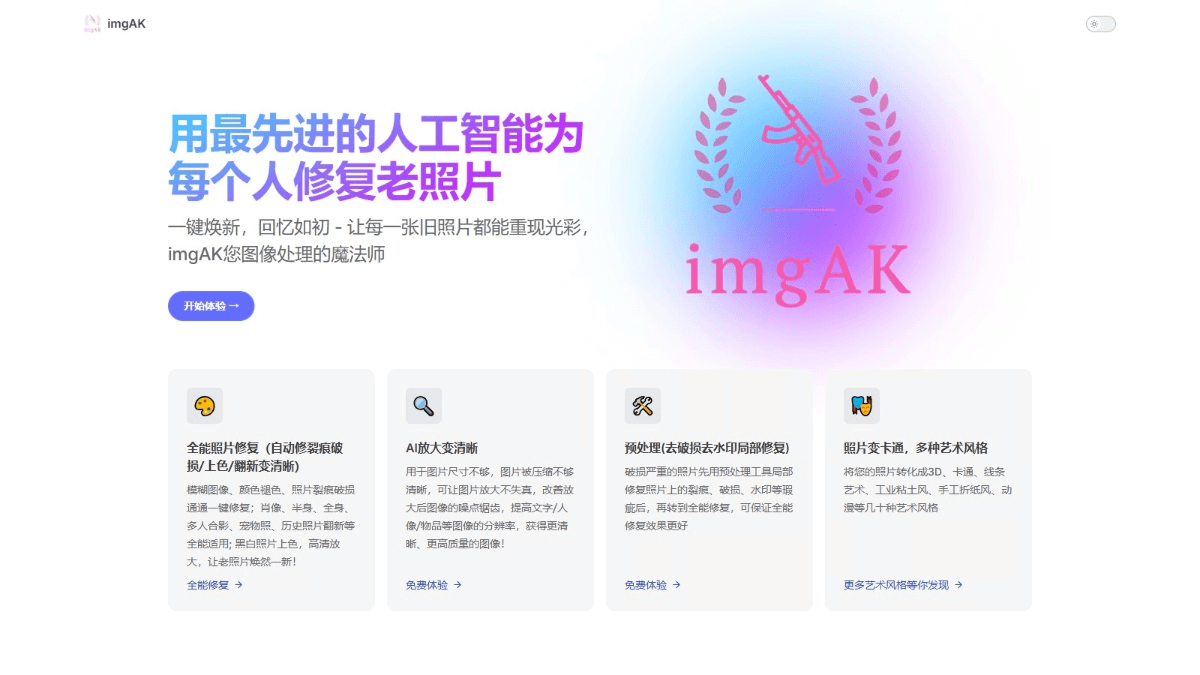 imgAK - AI图像处理工具,支持黑白照片自动上色