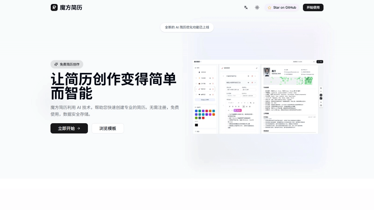 魔方简历 - AI简历优化工具,专业建议提升简历质量
