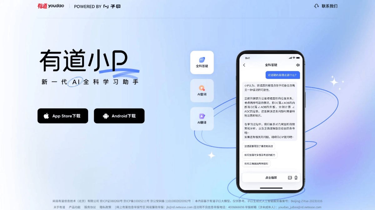 有道小P - 网易有道推出的新一代AI全科学习助手