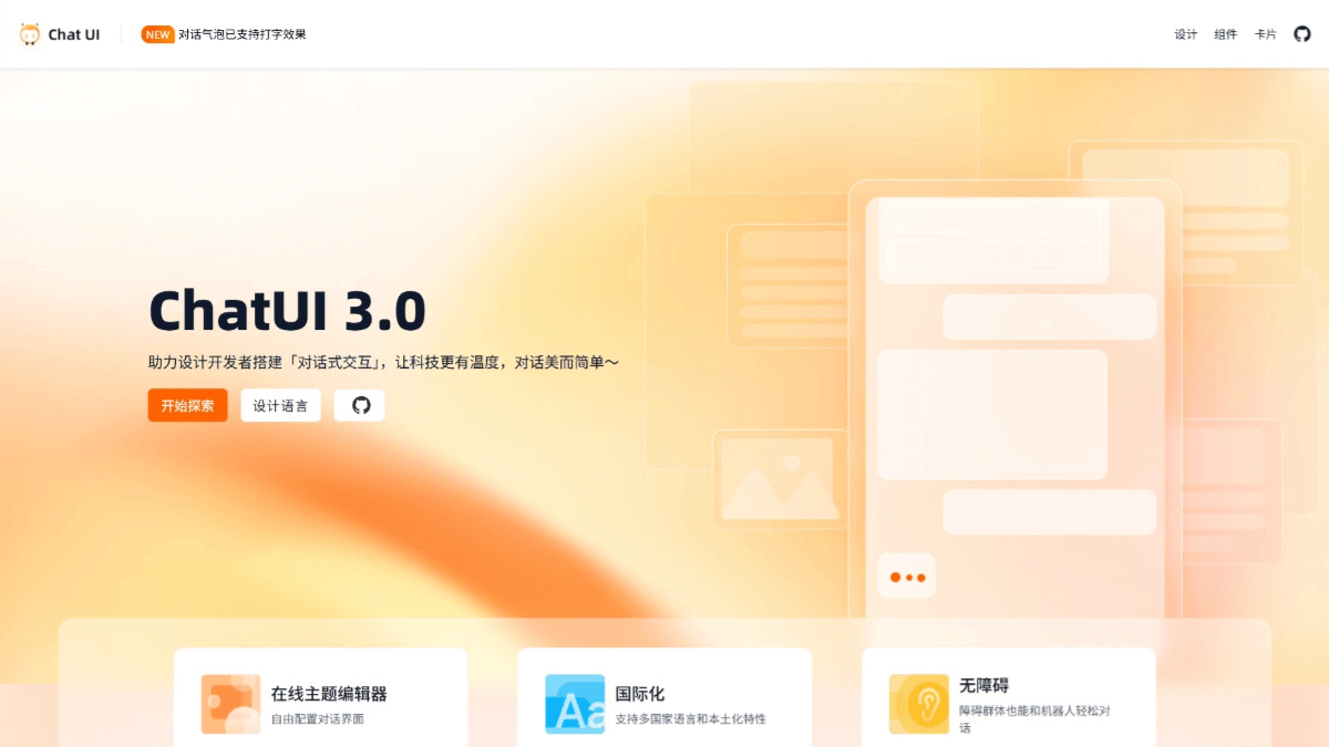 ChatUI - 阿里开源的智能对话式UI组件库